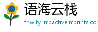 语海云栈